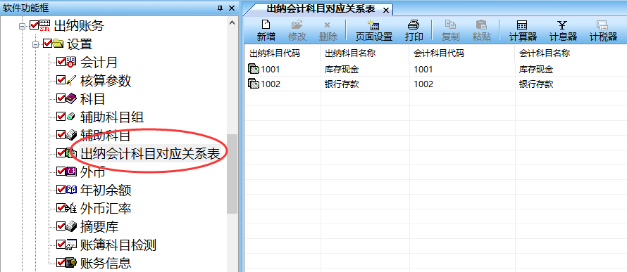 出纳会计科目对应关系表.png